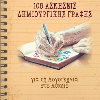 PDF Ασκήσεις Δημιουργικής Γραφής